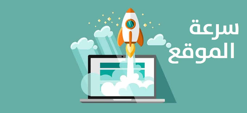 خطوات لتحسين سرعة موقعك